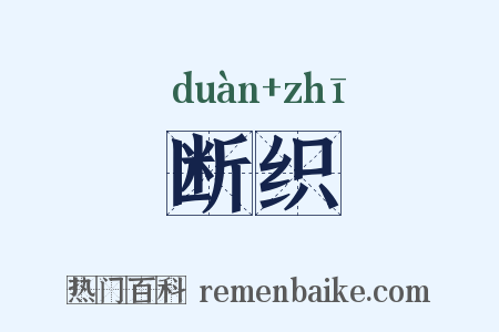 断织是什么意思的图片